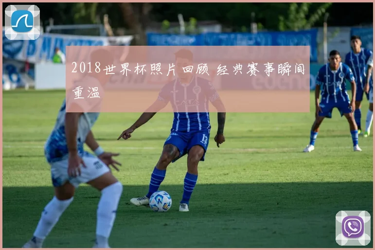 2018世界杯照片回顾 经典赛事瞬间重温