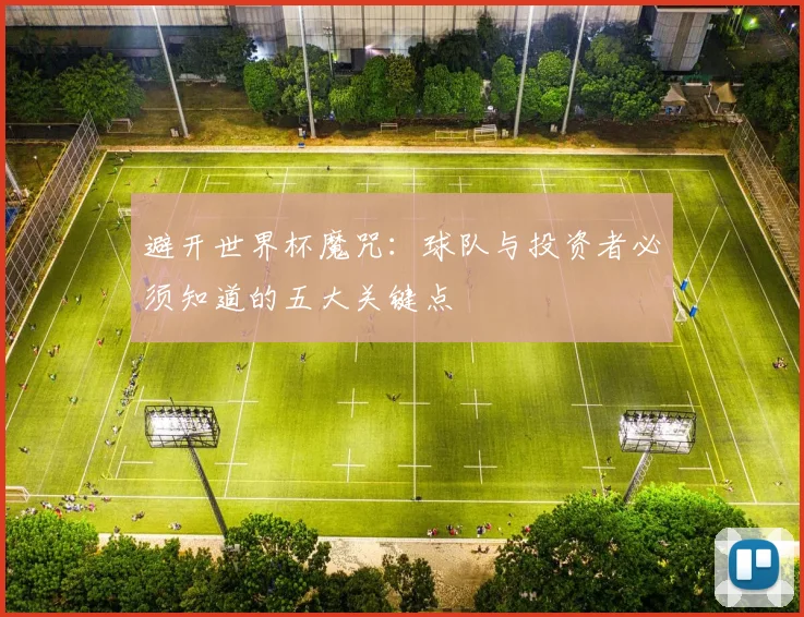 避开世界杯魔咒：球队与投资者必须知道的五大关键点